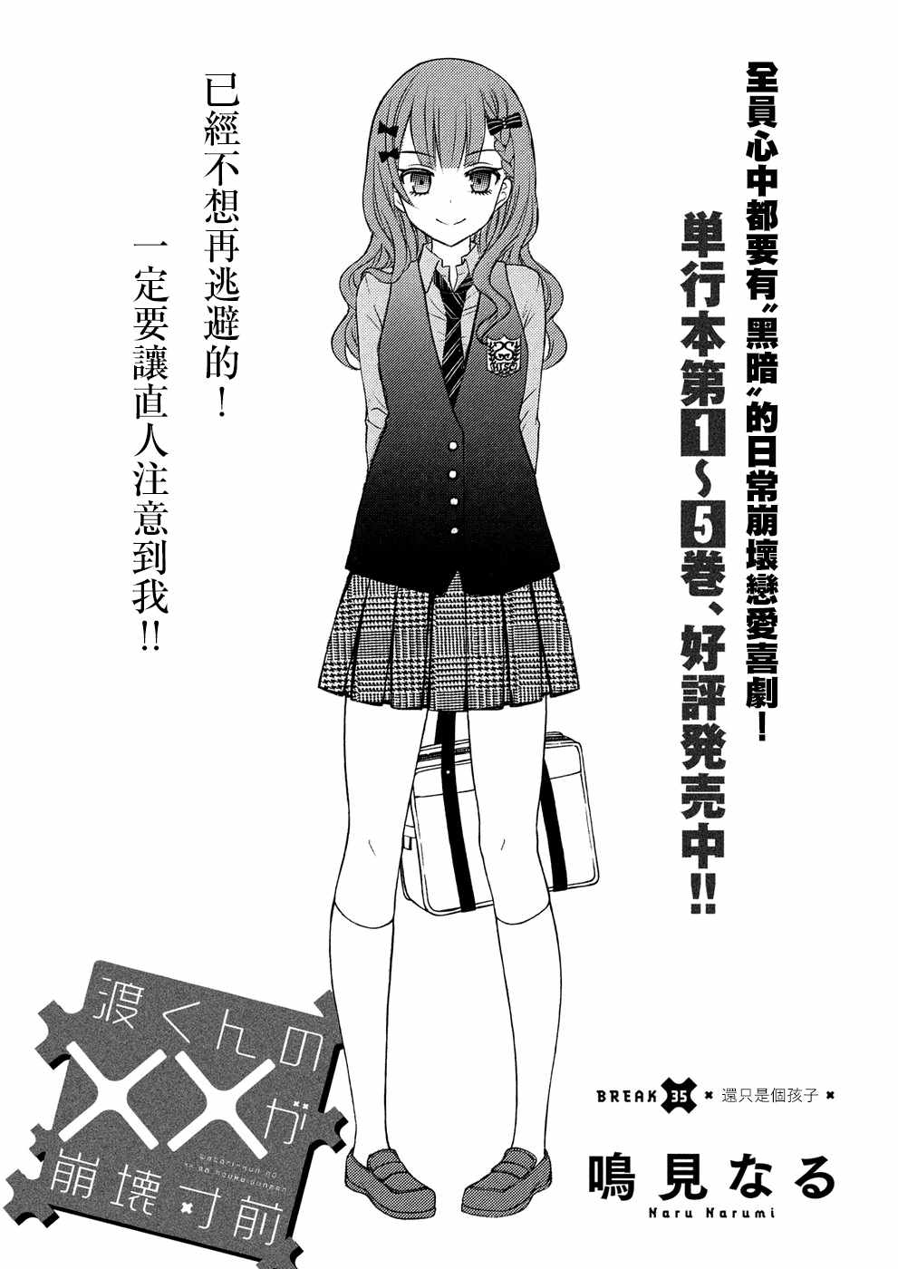 《渡君的XX即将崩坏》漫画最新章节新连载35免费下拉式在线观看章节第【1】张图片