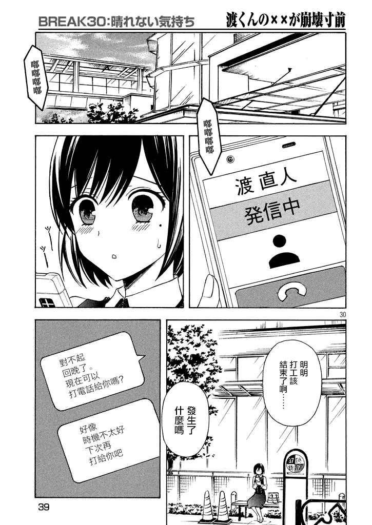 《渡君的XX即将崩坏》漫画最新章节新连载30免费下拉式在线观看章节第【30】张图片