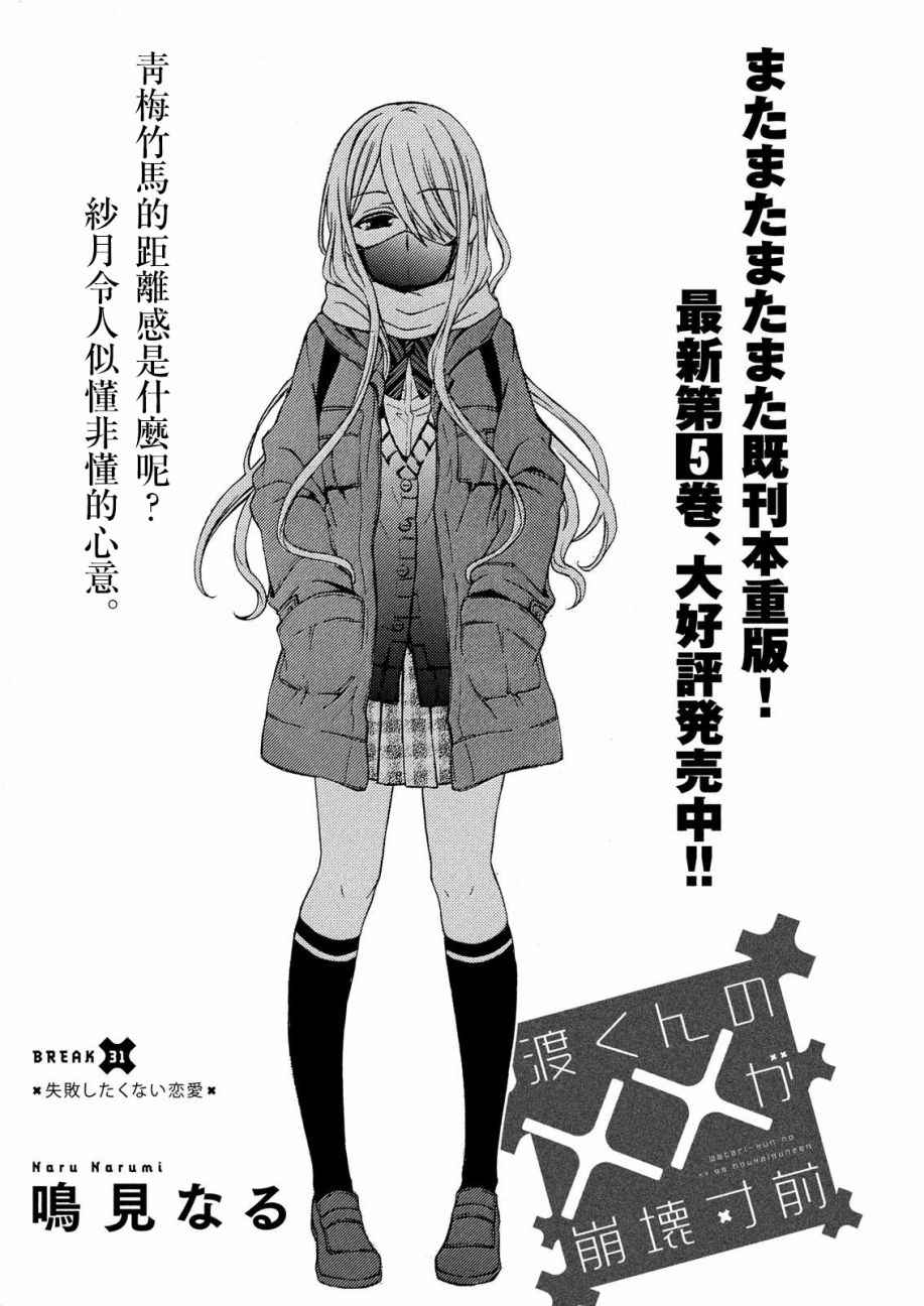 《渡君的XX即将崩坏》漫画最新章节新连载31免费下拉式在线观看章节第【1】张图片