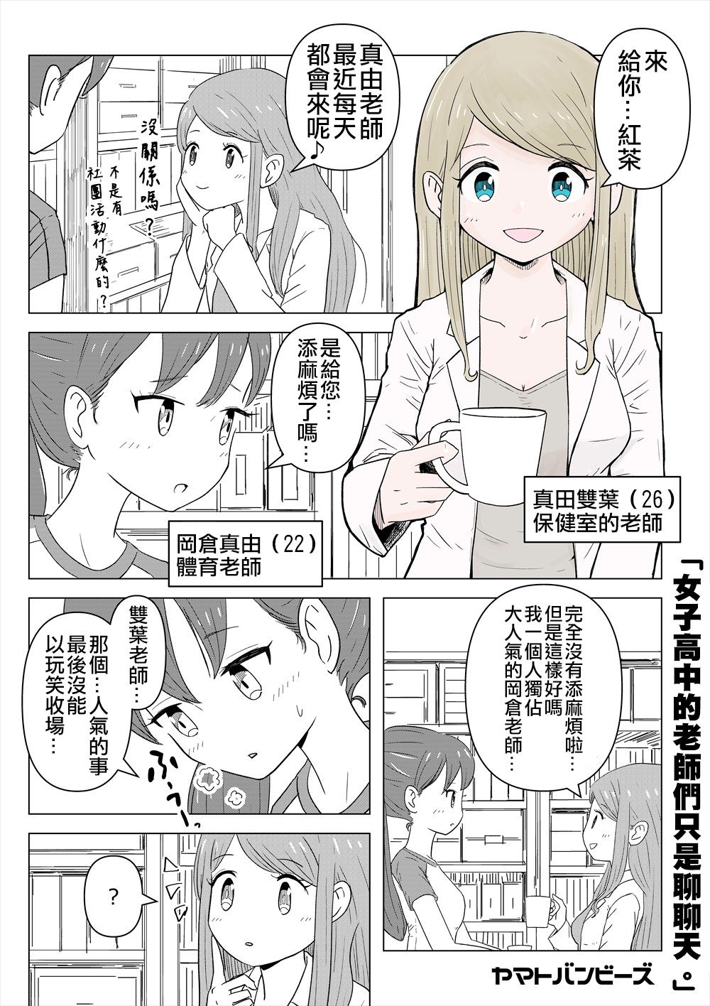 《女子高中的老师们只是聊聊天》漫画最新章节第1话免费下拉式在线观看章节第【2】张图片