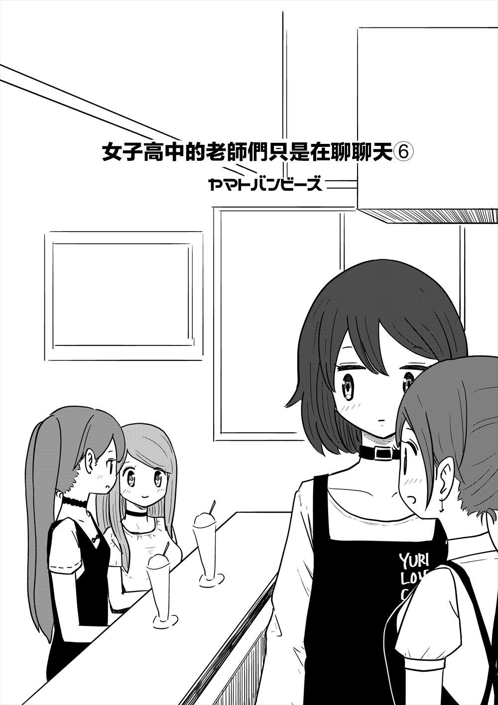 《女子高中的老师们只是聊聊天》漫画最新章节第6话免费下拉式在线观看章节第【2】张图片