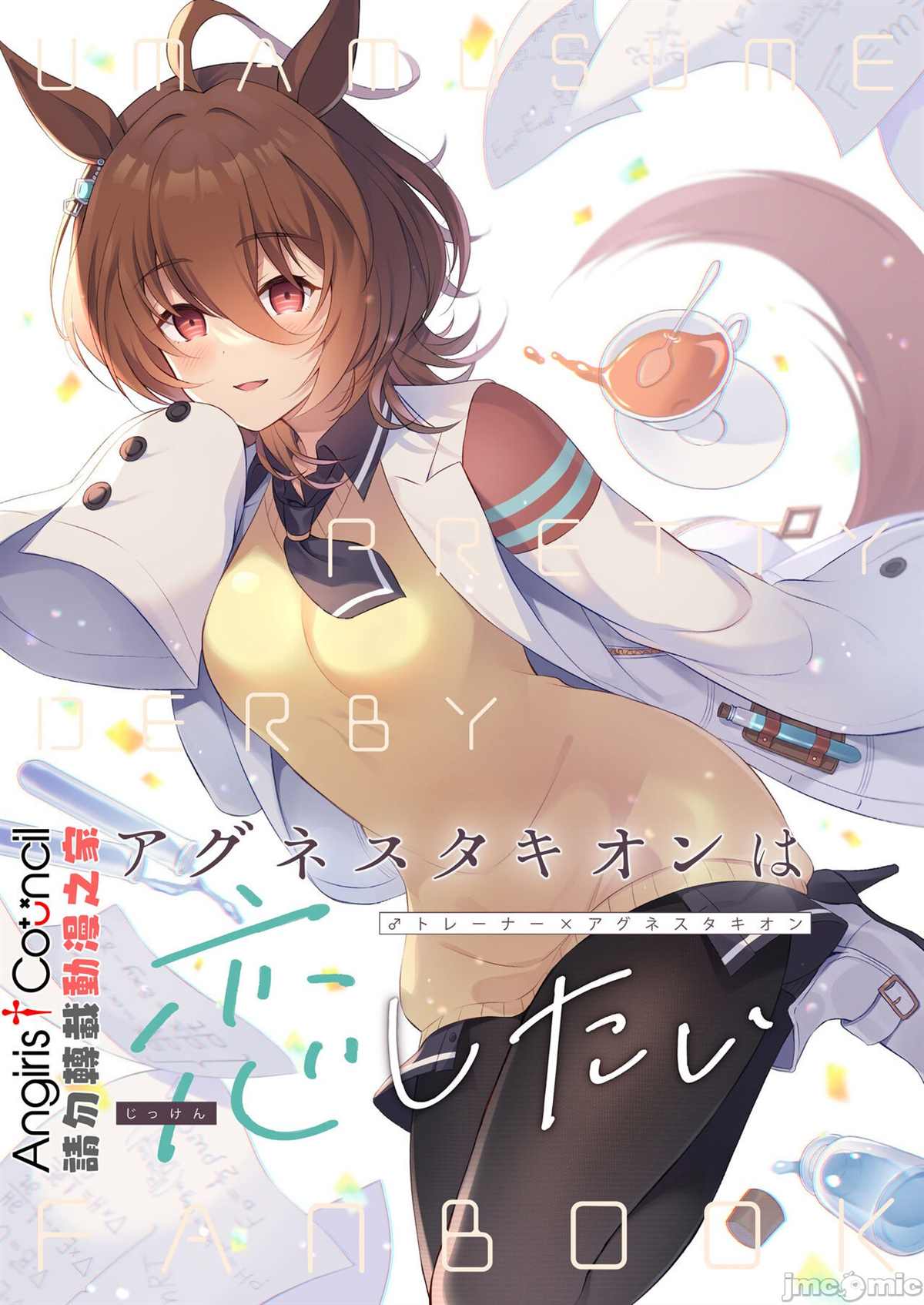 《agnestakion想要恋爱》漫画最新章节第1话免费下拉式在线观看章节第【1】张图片