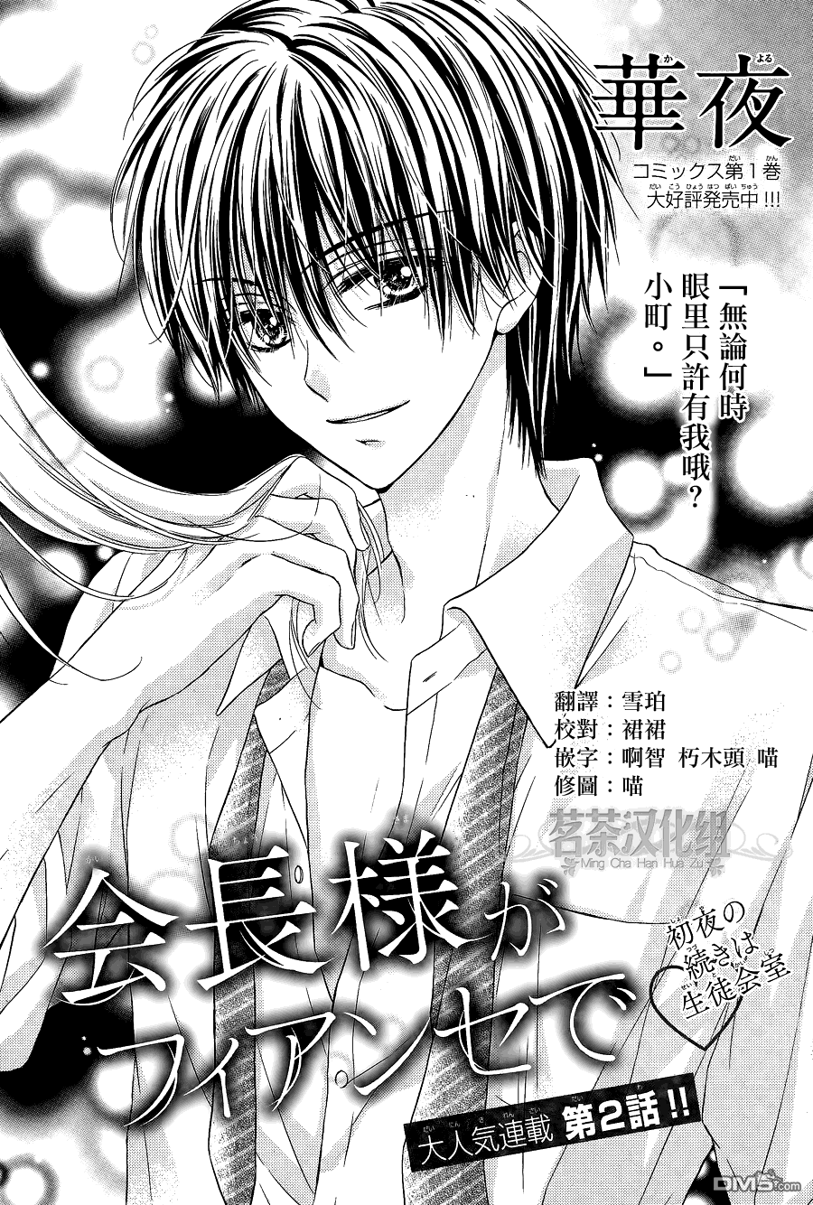 《因为会长大人是未婚夫2》漫画最新章节第2话免费下拉式在线观看章节第【1】张图片