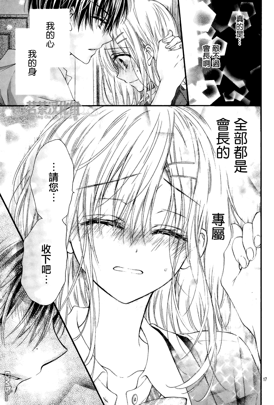 《因为会长大人是未婚夫2》漫画最新章节第5话 最终话免费下拉式在线观看章节第【17】张图片