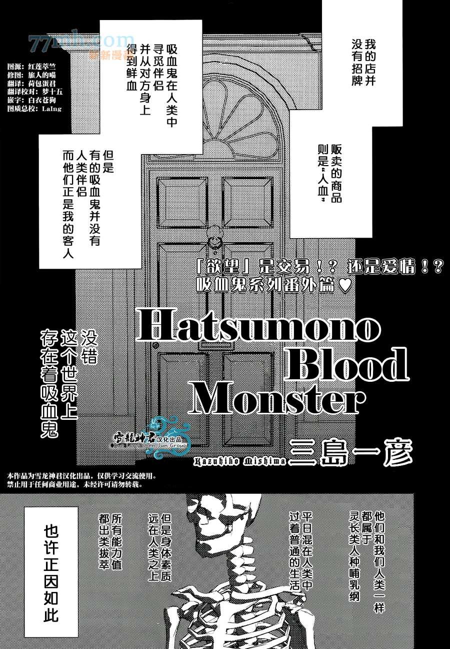 《Hatsumono Blood Monster》漫画最新章节第1话免费下拉式在线观看章节第【1】张图片