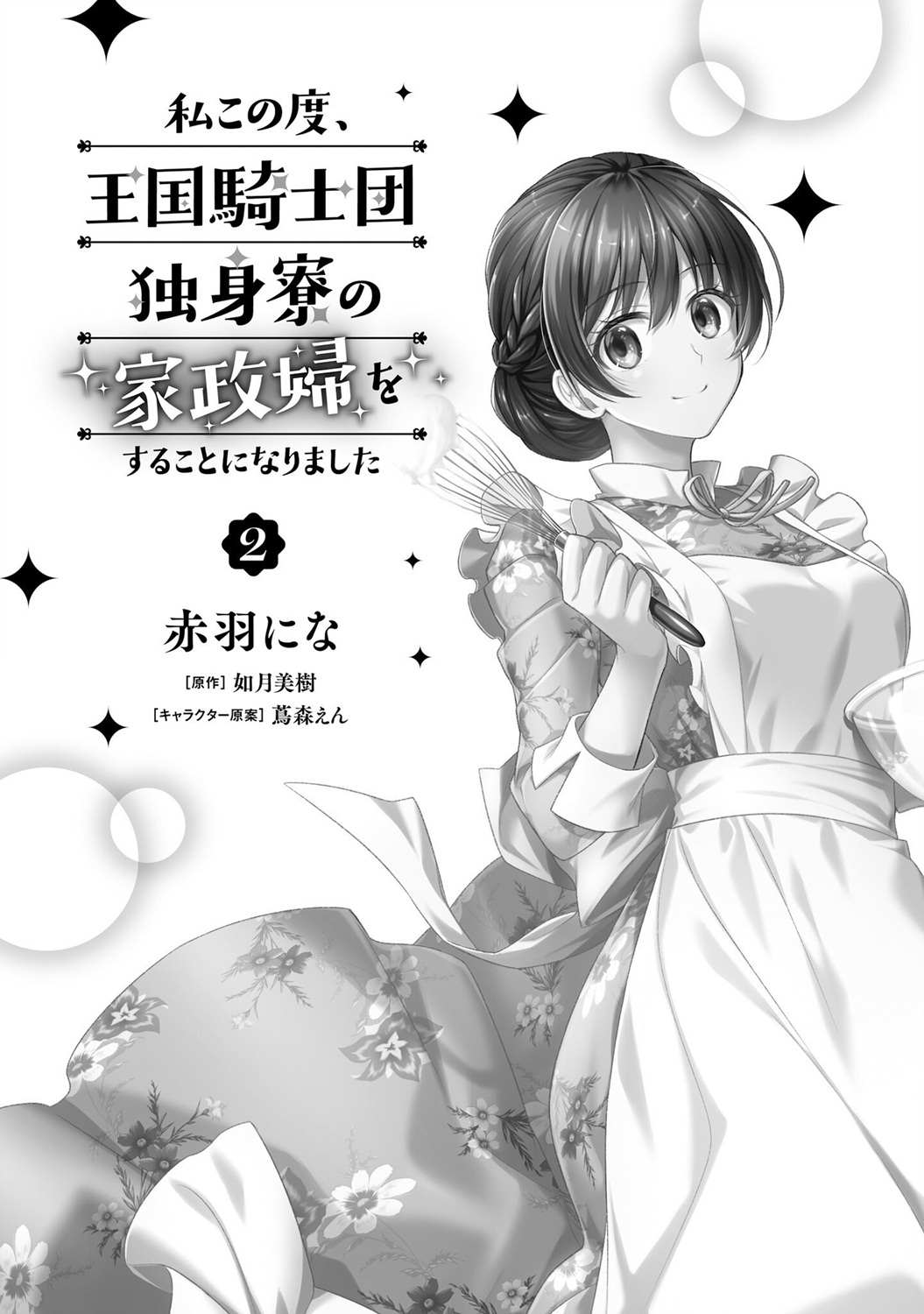 《我变成了王国骑士团单身宿舍的家政工》漫画最新章节第6话免费下拉式在线观看章节第【7】张图片