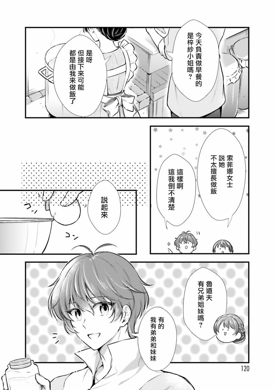 《我变成了王国骑士团单身宿舍的家政工》漫画最新章节第9话免费下拉式在线观看章节第【12】张图片