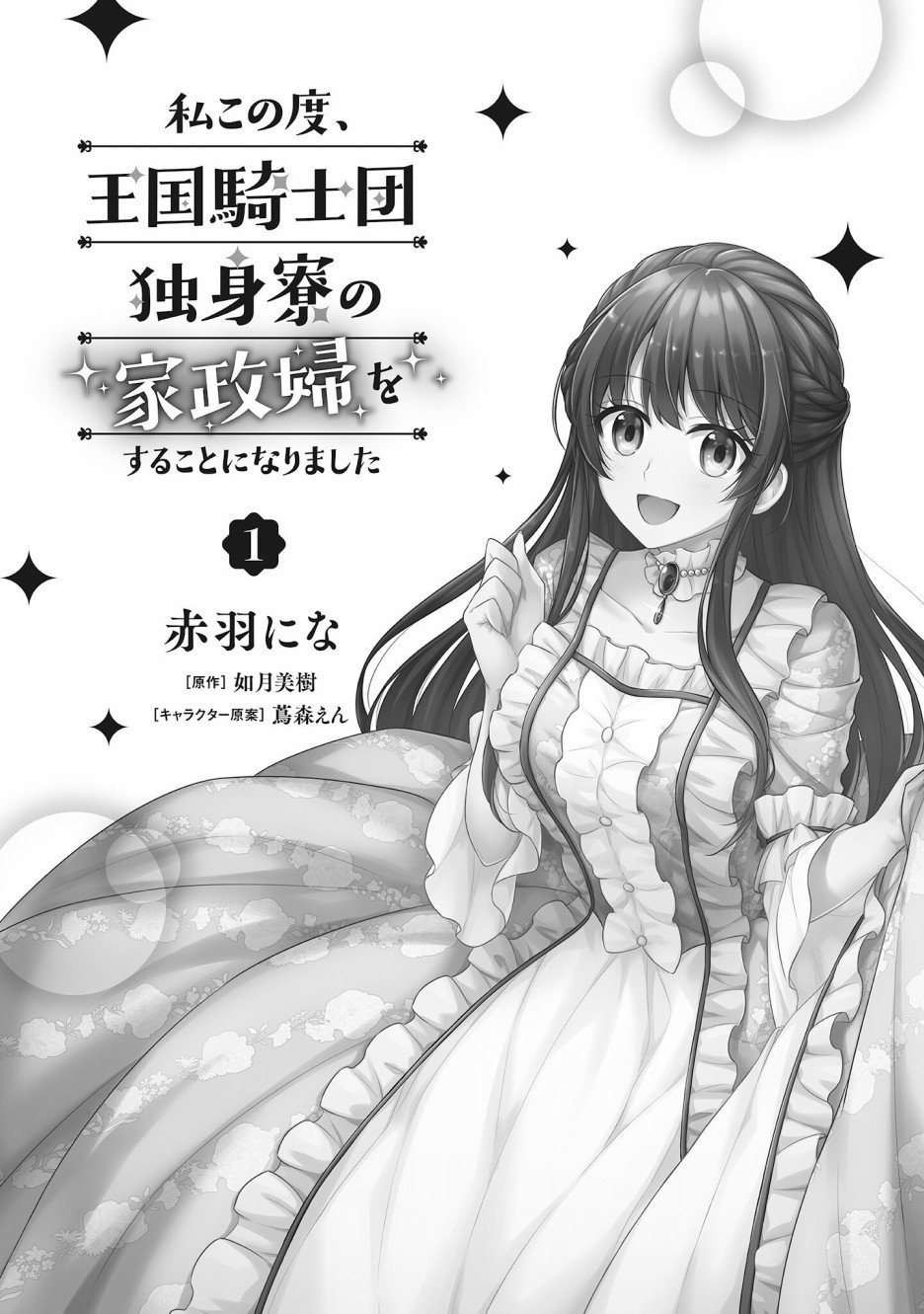 《我变成了王国骑士团单身宿舍的家政工》漫画最新章节第1话免费下拉式在线观看章节第【3】张图片