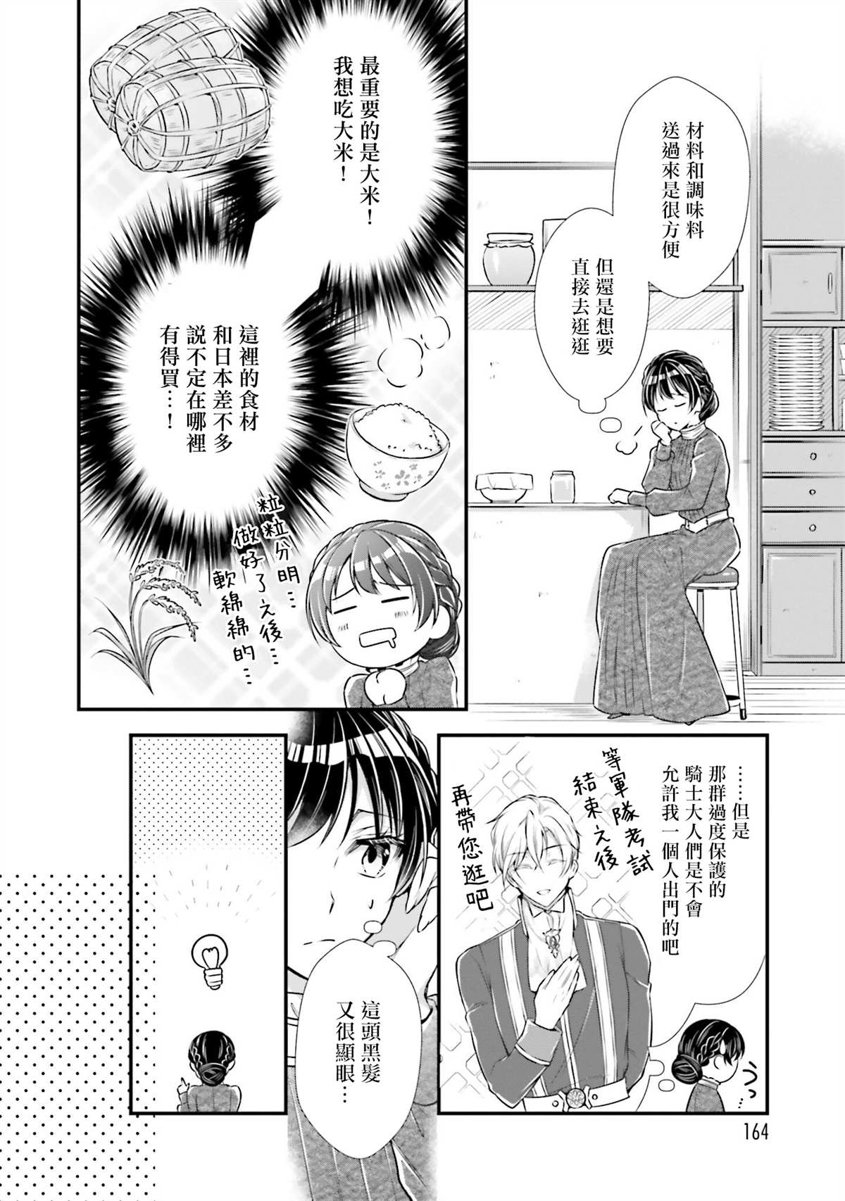 《我变成了王国骑士团单身宿舍的家政工》漫画最新章节第10话免费下拉式在线观看章节第【24】张图片
