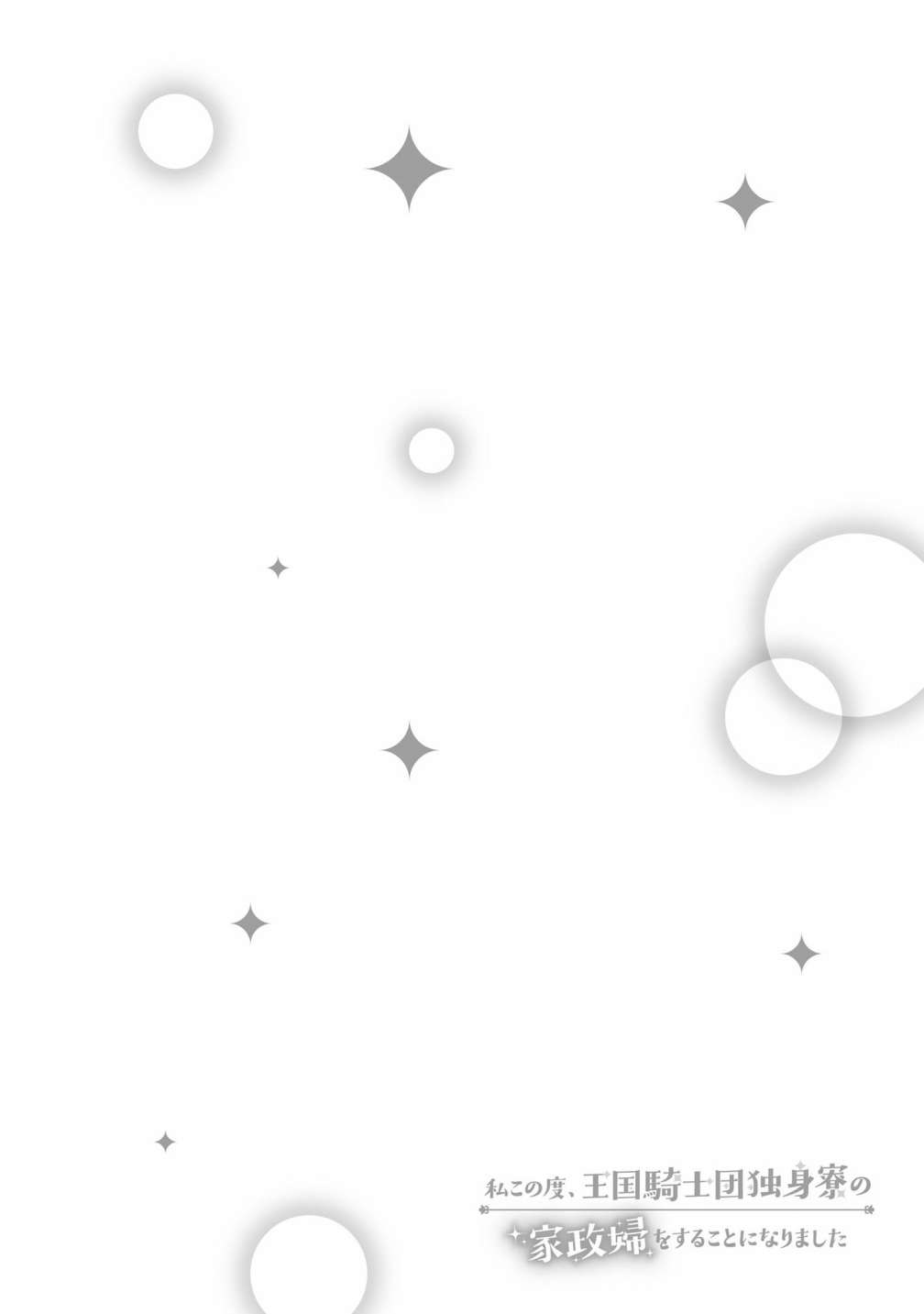 《我变成了王国骑士团单身宿舍的家政工》漫画最新章节第25话免费下拉式在线观看章节第【34】张图片