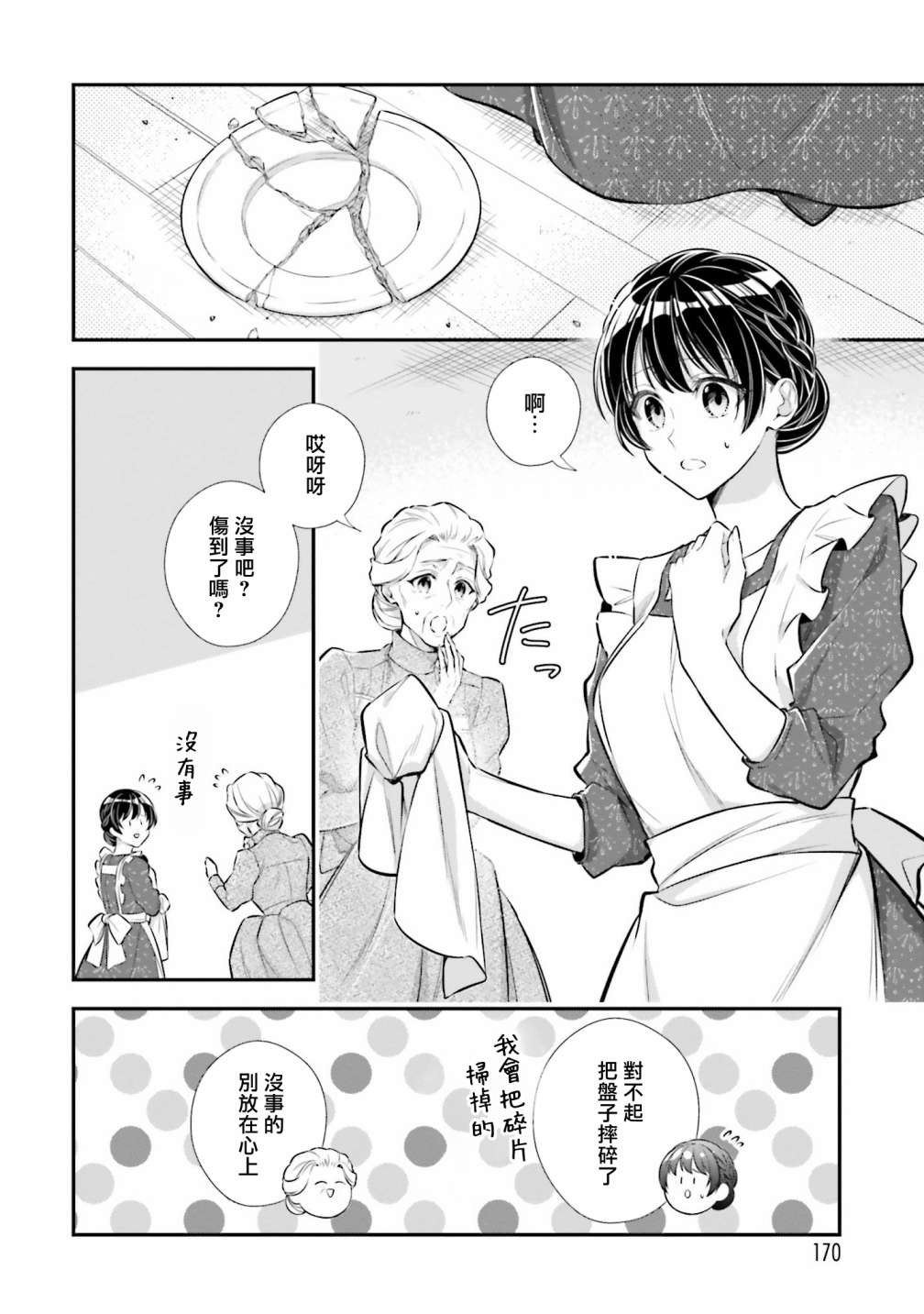 《我变成了王国骑士团单身宿舍的家政工》漫画最新章节第25话免费下拉式在线观看章节第【32】张图片