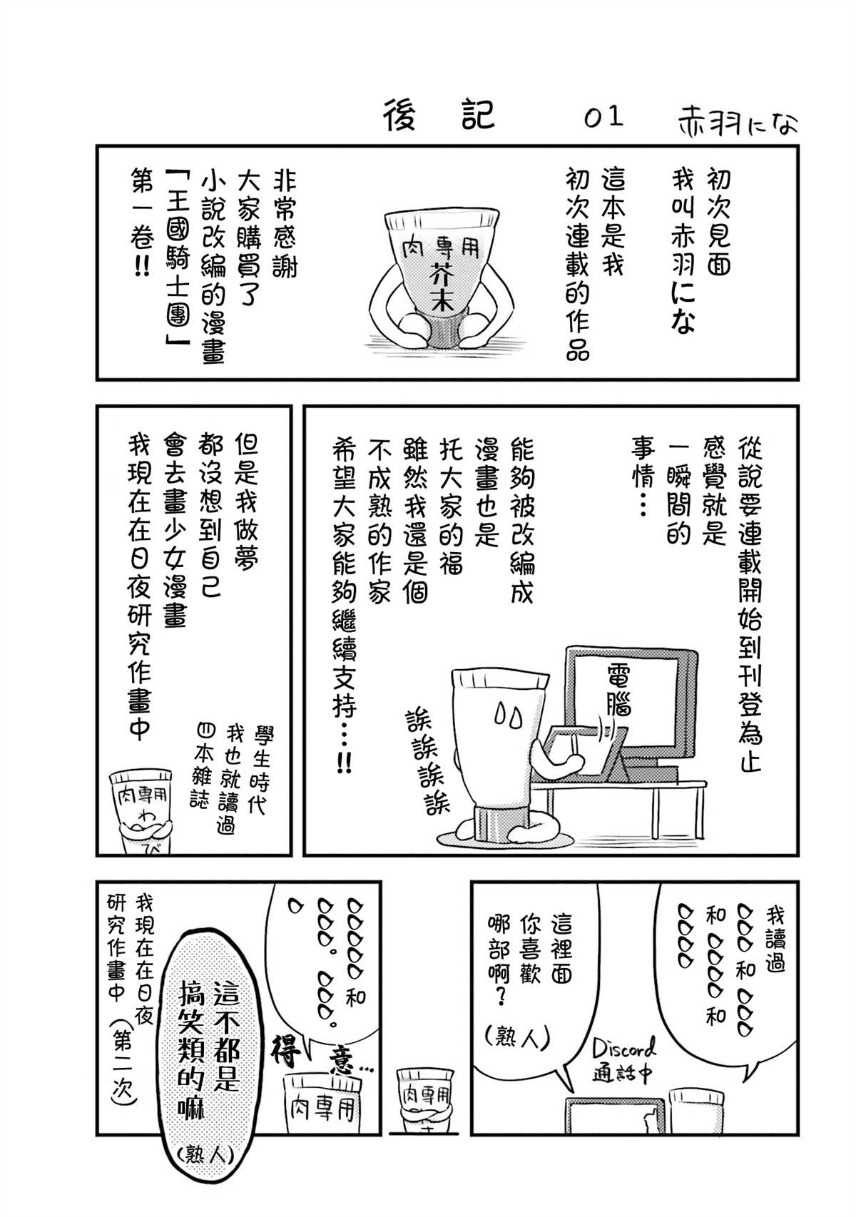 《我变成了王国骑士团单身宿舍的家政工》漫画最新章节第01卷附录免费下拉式在线观看章节第【1】张图片