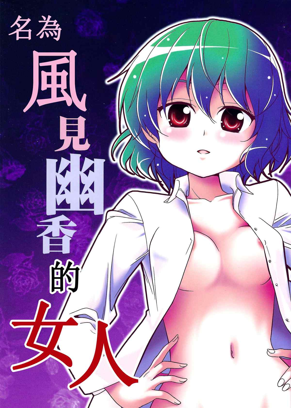 《名为风见幽香的女人》漫画最新章节第1话免费下拉式在线观看章节第【1】张图片