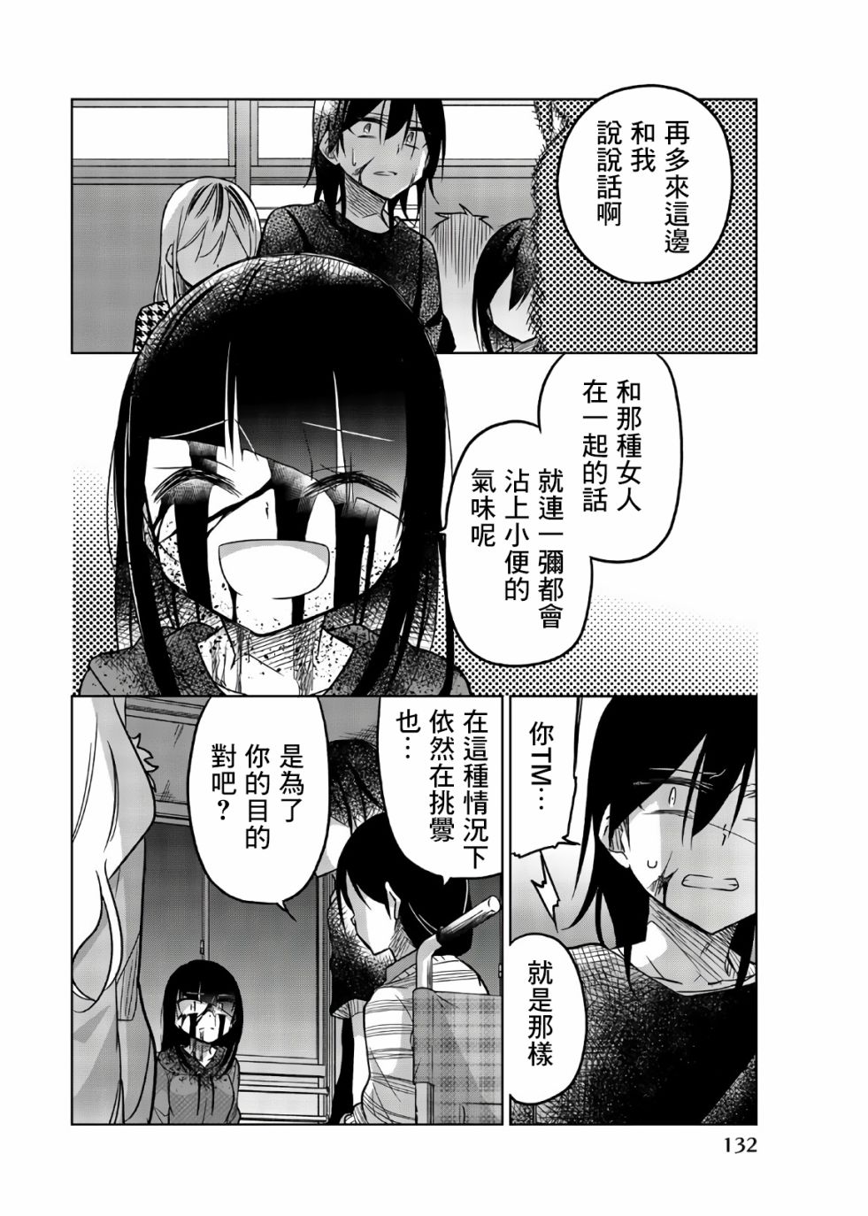 《异常者的爱》漫画最新章节第71话 真的很火大免费下拉式在线观看章节第【2】张图片