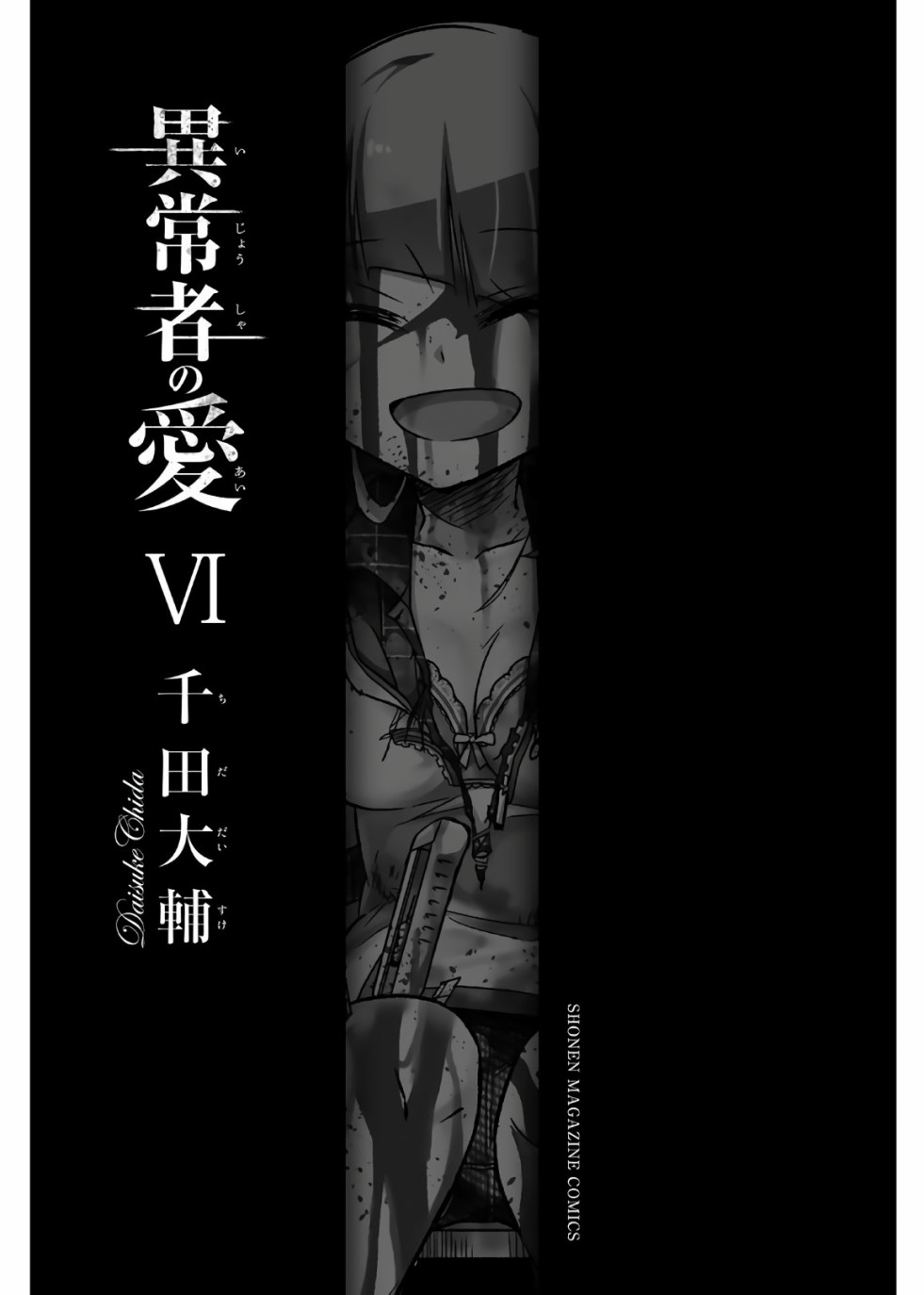 《异常者的爱》漫画最新章节第62话 坏掉的老师免费下拉式在线观看章节第【2】张图片