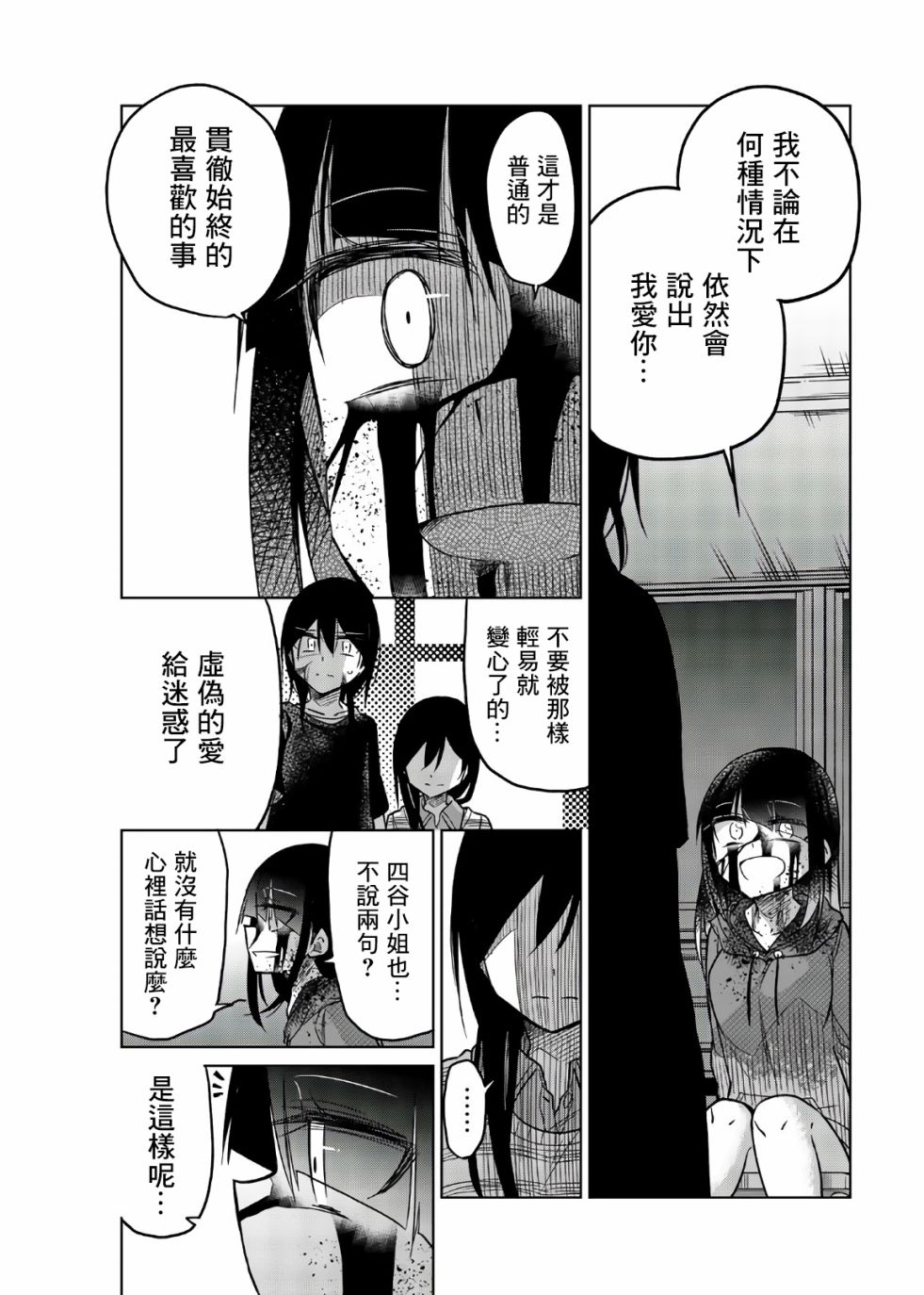 《异常者的爱》漫画最新章节第70话 四谷四乃免费下拉式在线观看章节第【11】张图片