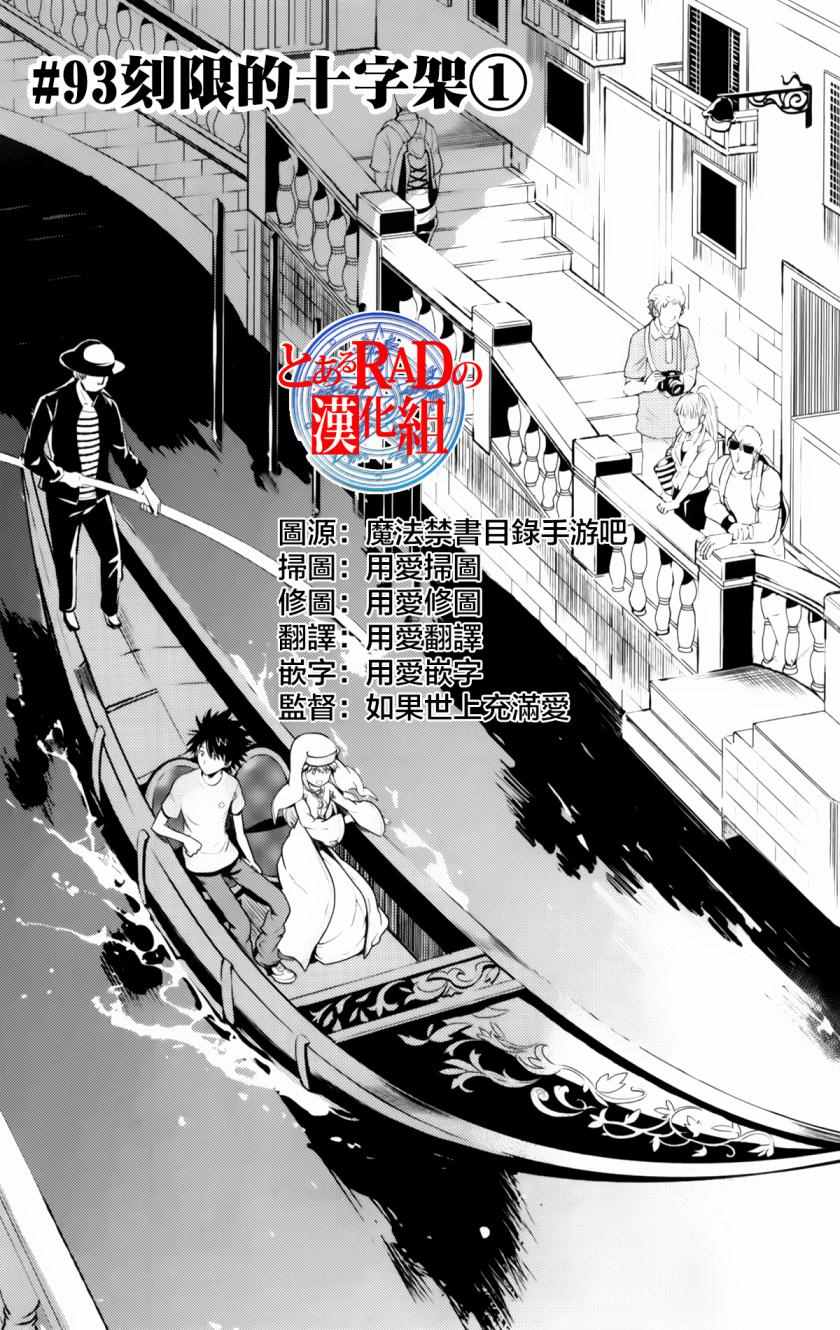 《魔法禁书目录》漫画最新章节第93话免费下拉式在线观看章节第【1】张图片