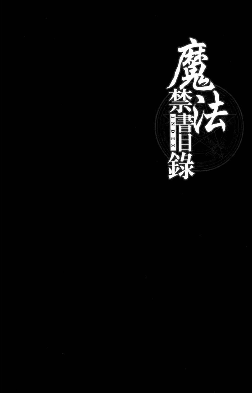 《魔法禁书目录》漫画最新章节第3卷免费下拉式在线观看章节第【70】张图片