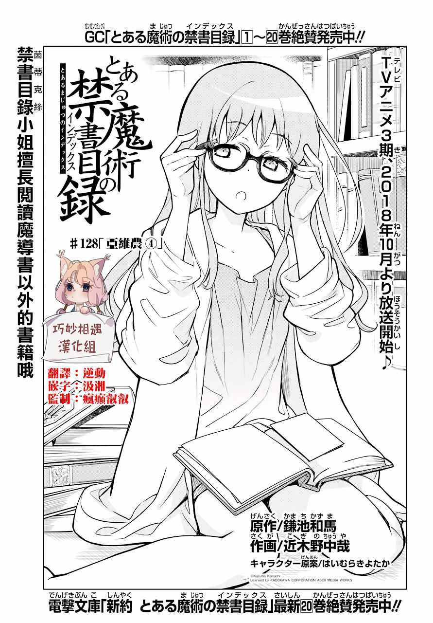 《魔法禁书目录》漫画最新章节第128话免费下拉式在线观看章节第【1】张图片