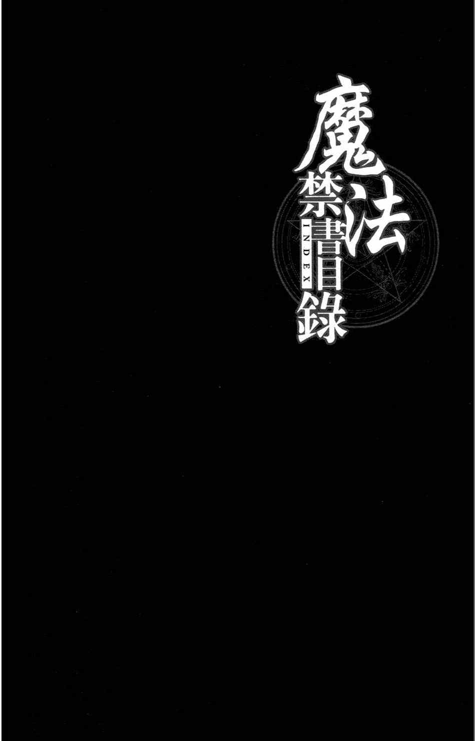 《魔法禁书目录》漫画最新章节第4卷免费下拉式在线观看章节第【40】张图片