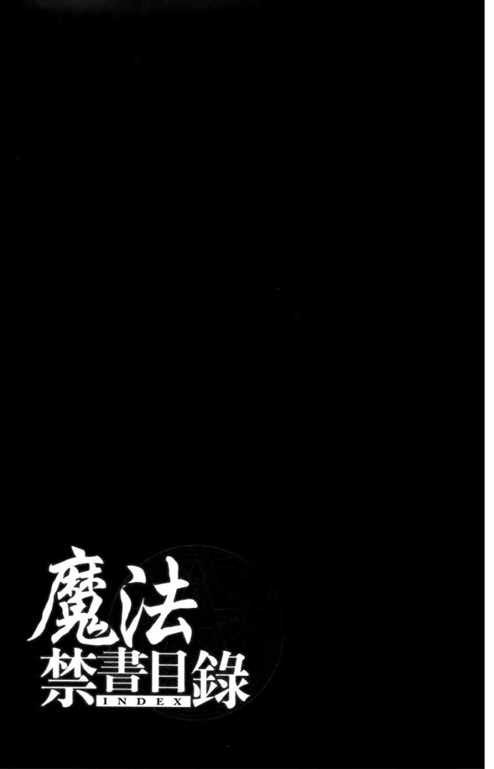 《魔法禁书目录》漫画最新章节第1卷免费下拉式在线观看章节第【6】张图片