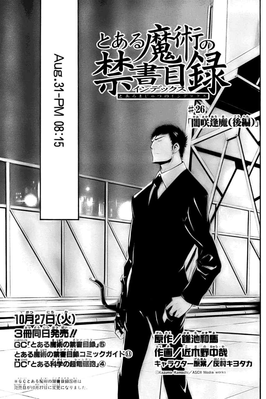 《魔法禁书目录》漫画最新章节第26话免费下拉式在线观看章节第【1】张图片