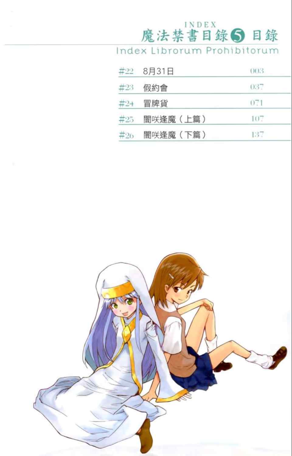 《魔法禁书目录》漫画最新章节第5卷免费下拉式在线观看章节第【5】张图片