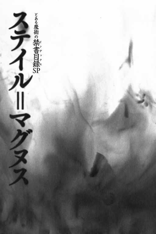 《魔法禁书目录》漫画最新章节sp免费下拉式在线观看章节第【6】张图片