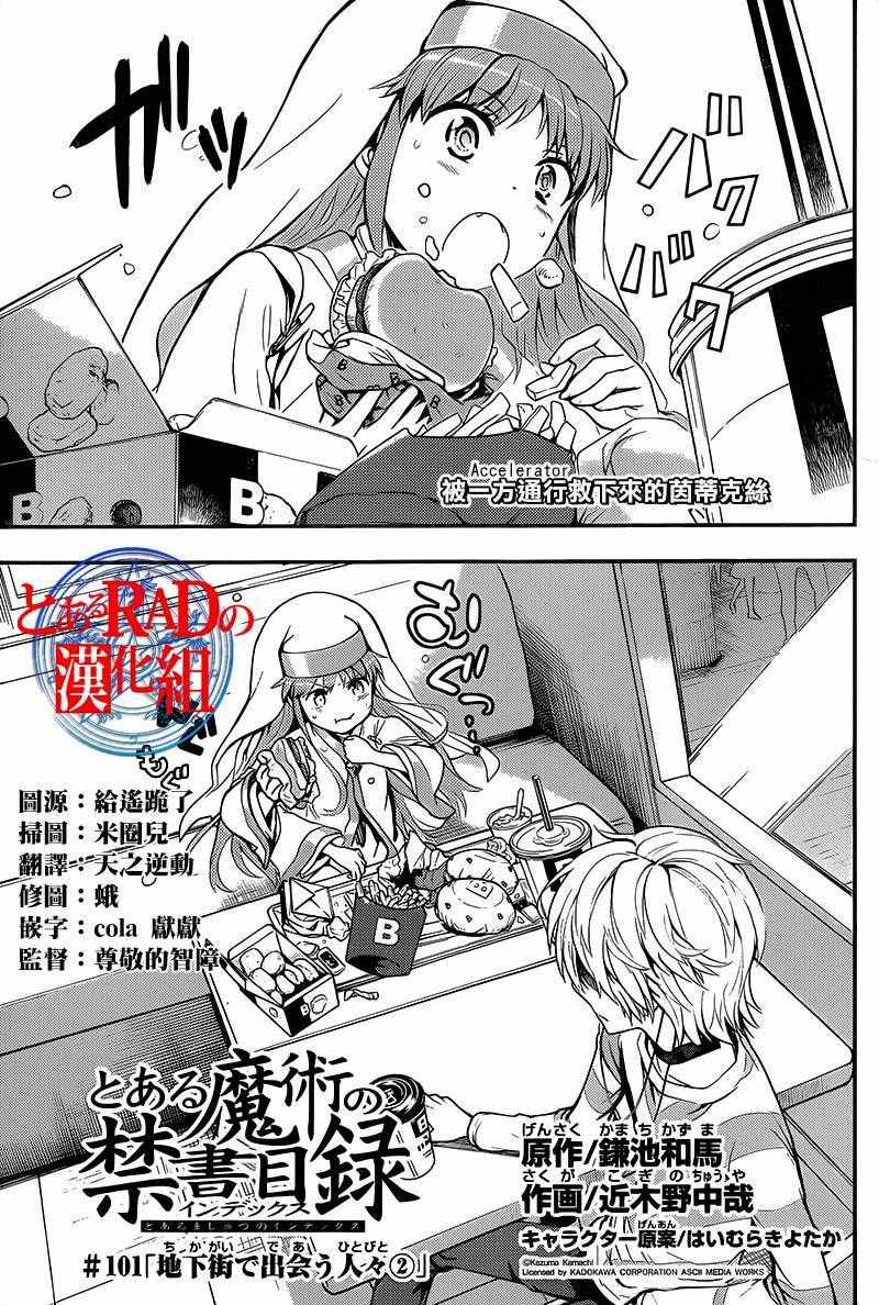 《魔法禁书目录》漫画最新章节第101话免费下拉式在线观看章节第【1】张图片