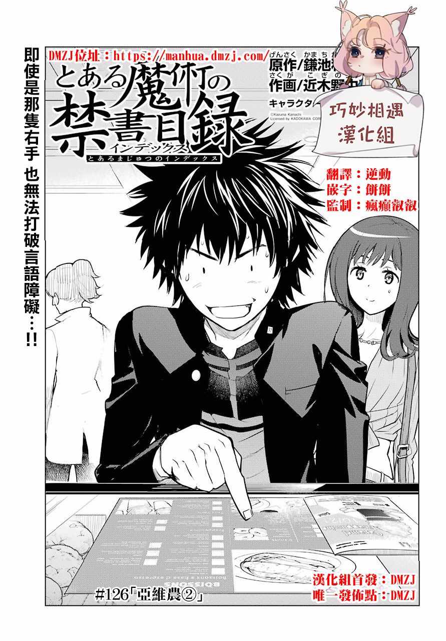 《魔法禁书目录》漫画最新章节第126话免费下拉式在线观看章节第【1】张图片