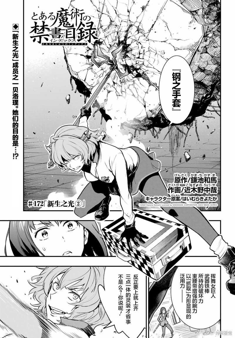 《魔法禁书目录》漫画最新章节第172话免费下拉式在线观看章节第【1】张图片