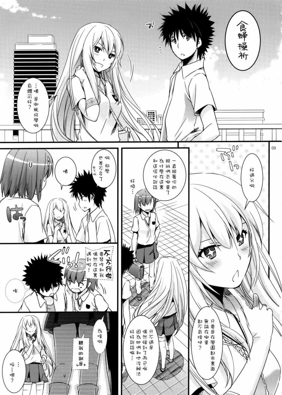 《魔法禁书目录》漫画最新章节食蜂x御板03免费下拉式在线观看章节第【4】张图片