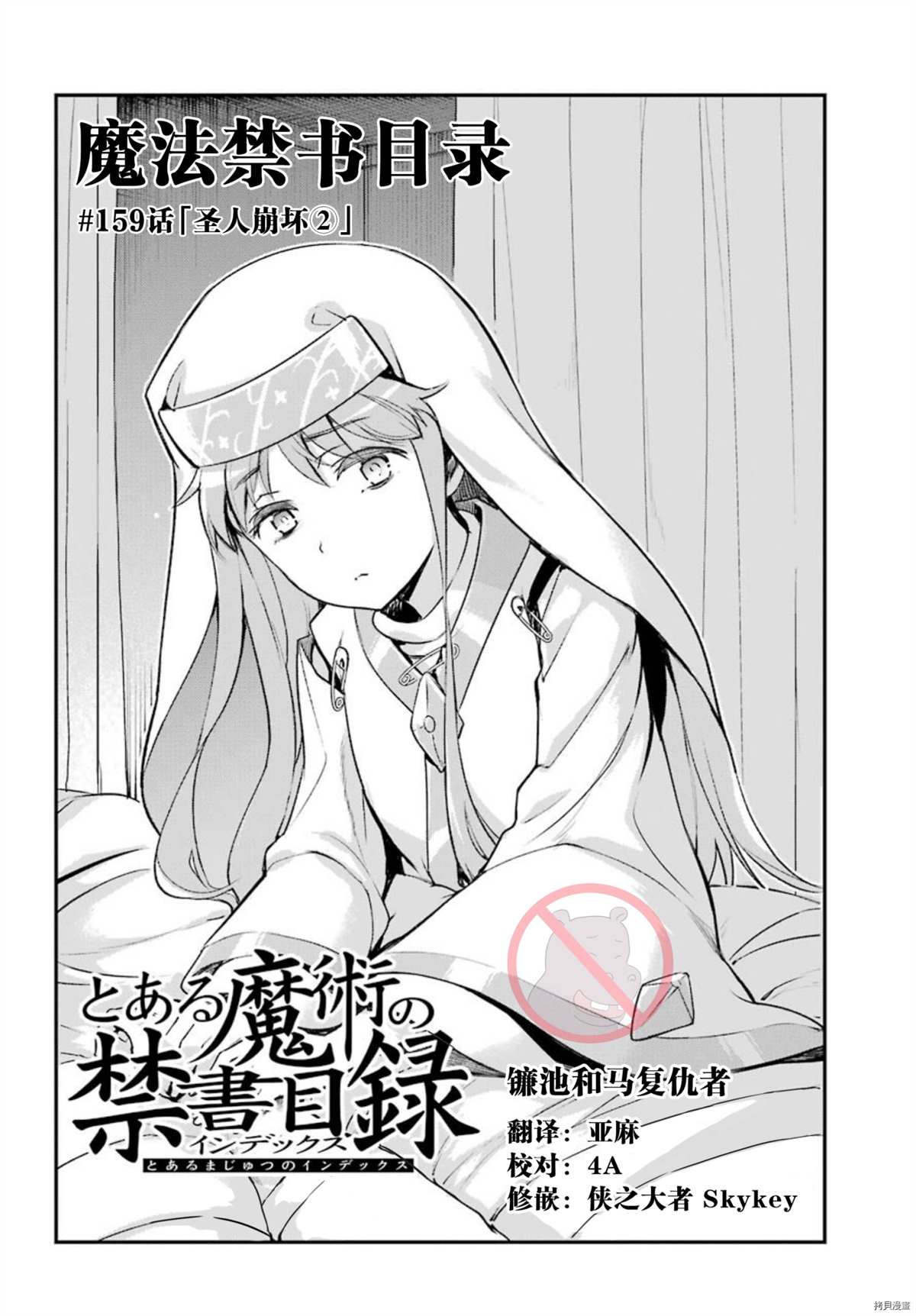 《魔法禁书目录》漫画最新章节第159话 圣人崩坏（2）免费下拉式在线观看章节第【1】张图片