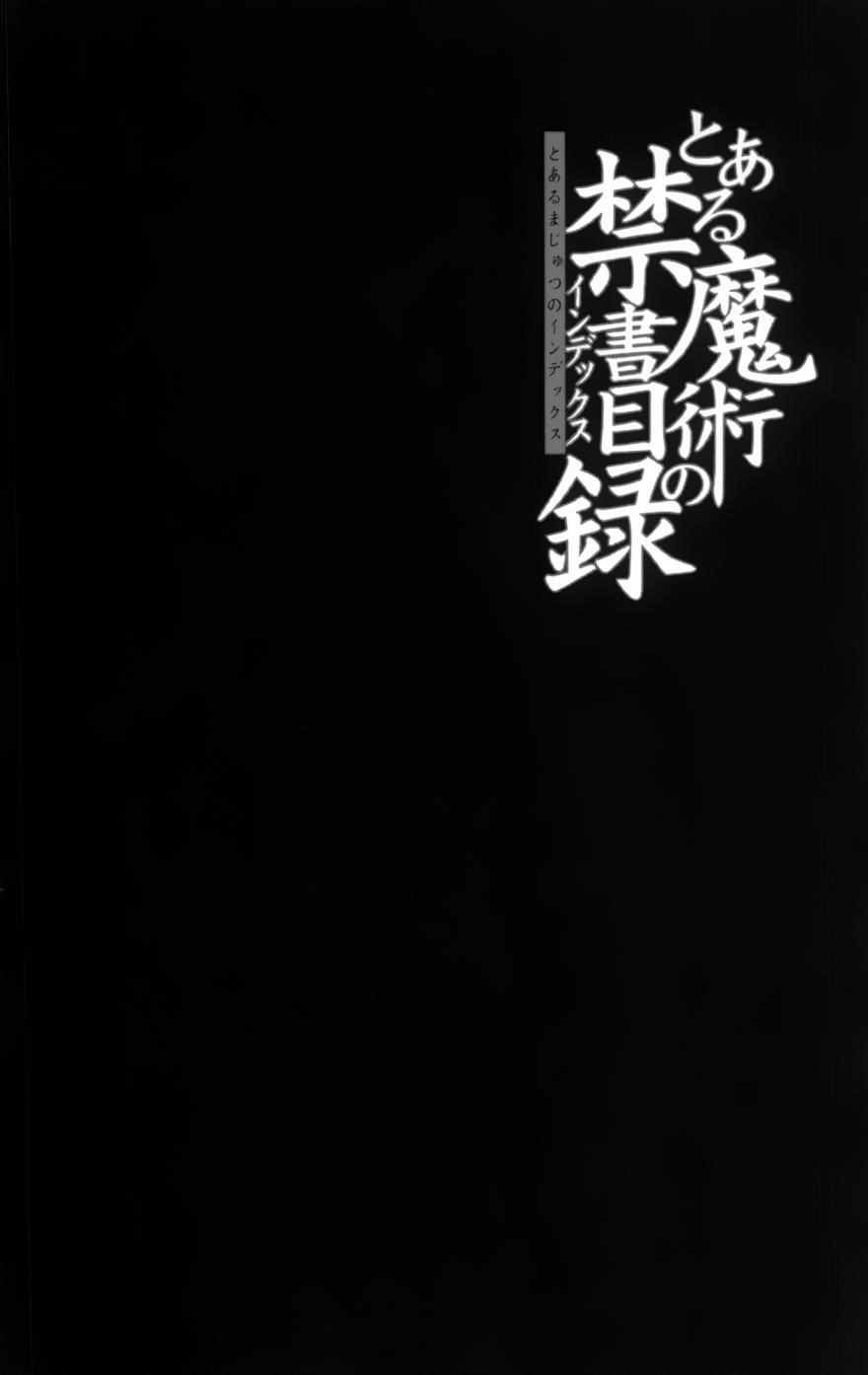 《魔法禁书目录》漫画最新章节第92话免费下拉式在线观看章节第【29】张图片