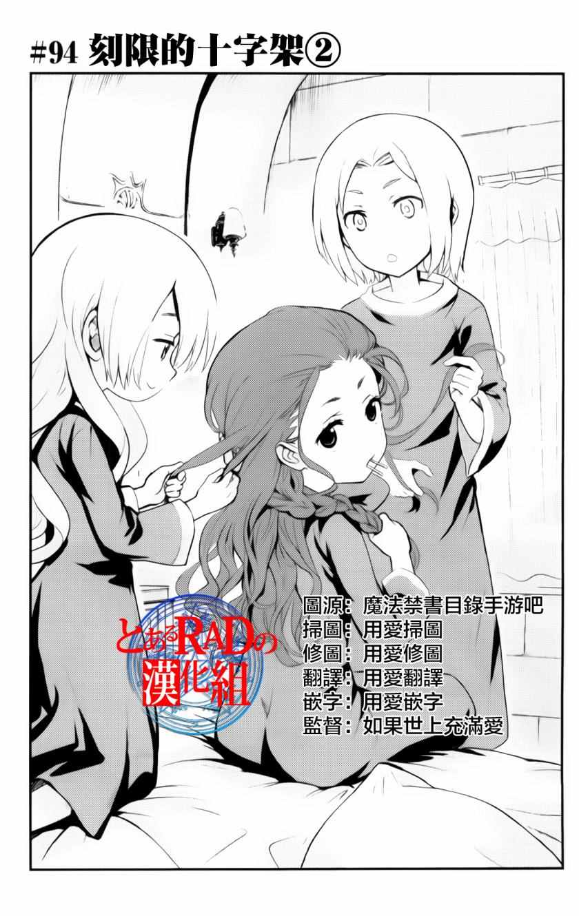 《魔法禁书目录》漫画最新章节第94话免费下拉式在线观看章节第【1】张图片