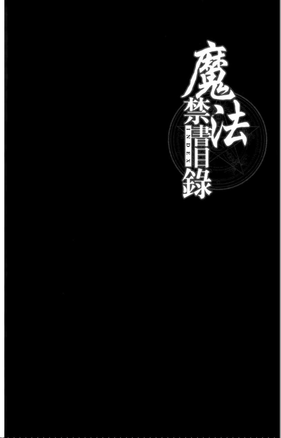 《魔法禁书目录》漫画最新章节第2卷免费下拉式在线观看章节第【39】张图片