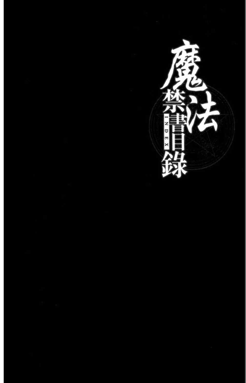 《魔法禁书目录》漫画最新章节第5卷免费下拉式在线观看章节第【7】张图片