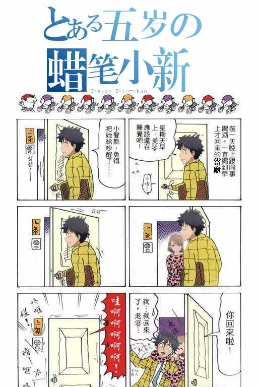 《魔法禁书目录》漫画最新章节某五岁的蜡笔小新免费下拉式在线观看章节第【1】张图片