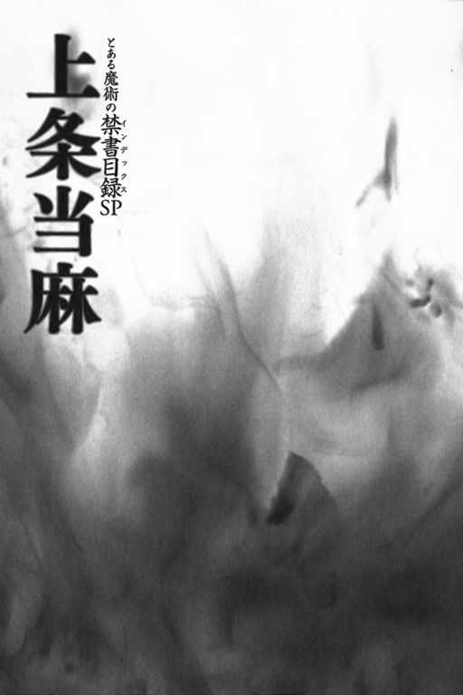 《魔法禁书目录》漫画最新章节sp免费下拉式在线观看章节第【26】张图片