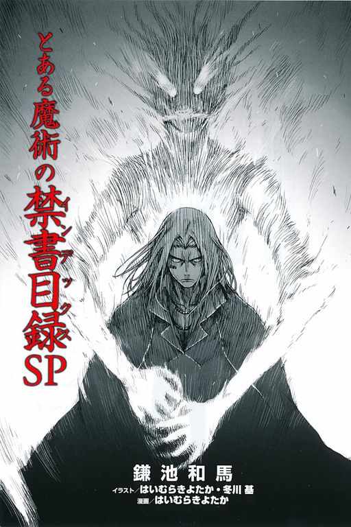 《魔法禁书目录》漫画最新章节sp免费下拉式在线观看章节第【3】张图片