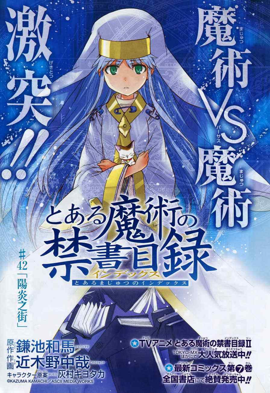 《魔法禁书目录》漫画最新章节第42话免费下拉式在线观看章节第【1】张图片