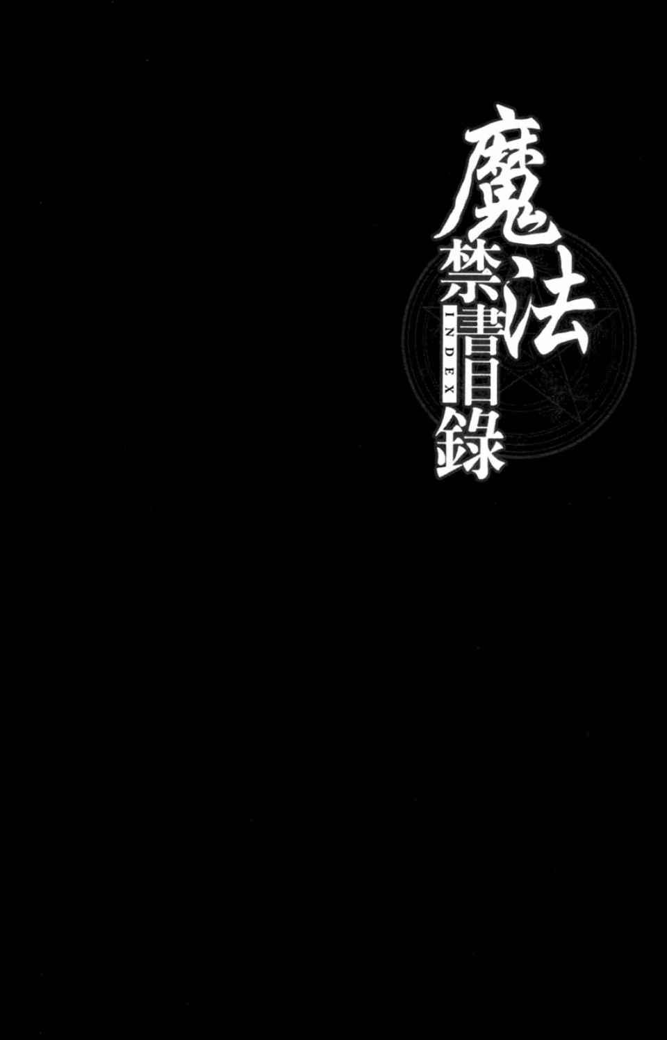 《魔法禁书目录》漫画最新章节第3卷免费下拉式在线观看章节第【68】张图片