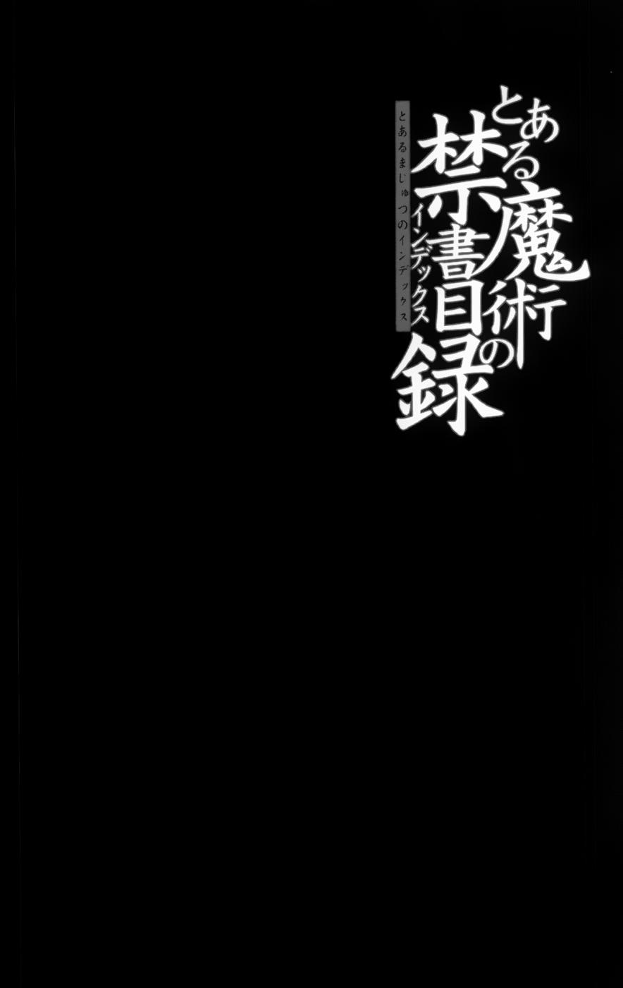 《魔法禁书目录》漫画最新章节第92话免费下拉式在线观看章节第【3】张图片