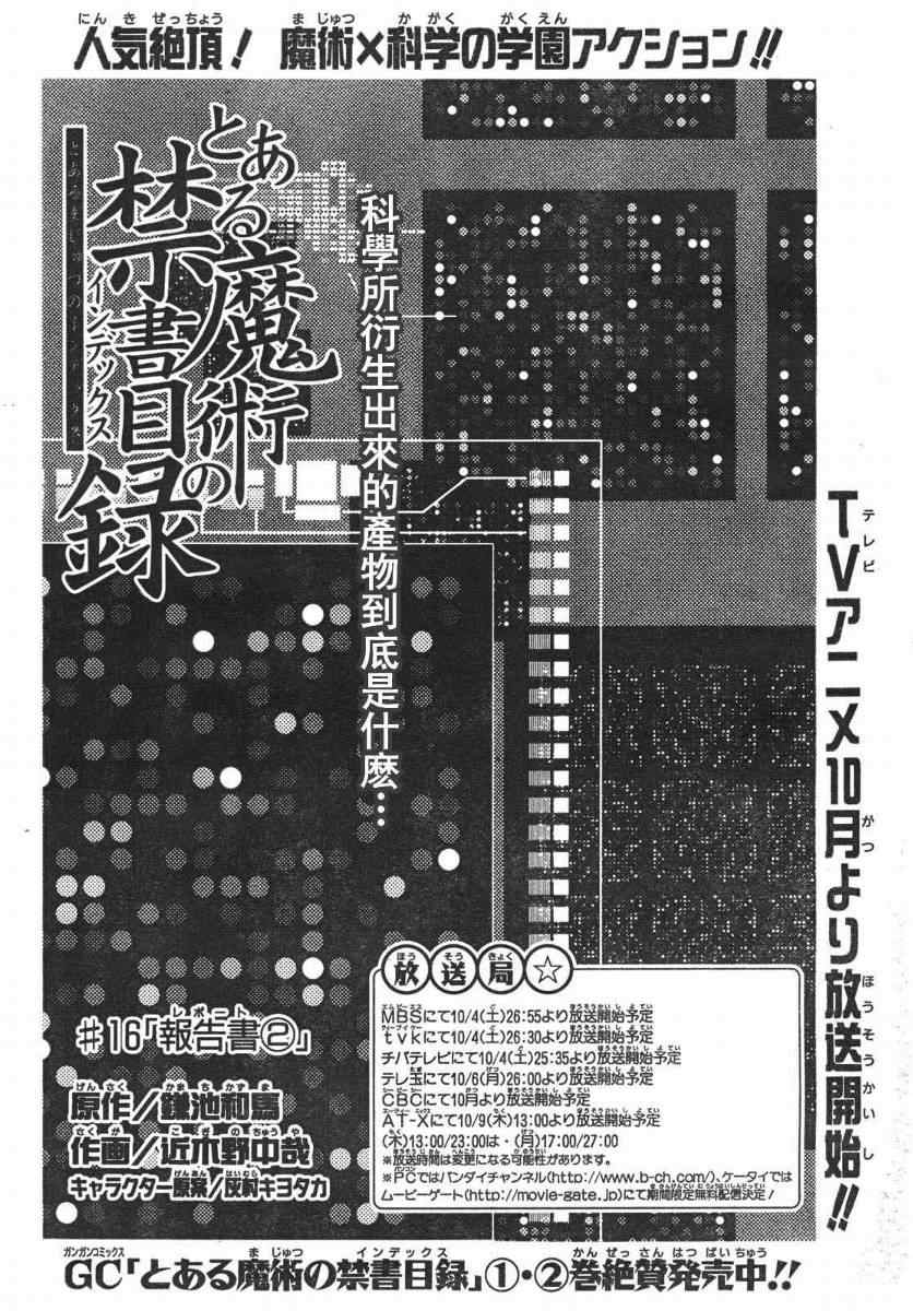 《魔法禁书目录》漫画最新章节第16话免费下拉式在线观看章节第【4】张图片