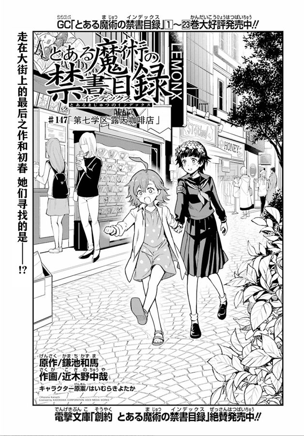 《魔法禁书目录》漫画最新章节第147话 第七学区 露天咖啡店免费下拉式在线观看章节第【1】张图片