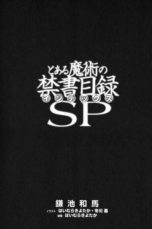 《魔法禁书目录》漫画最新章节sp免费下拉式在线观看章节第【5】张图片