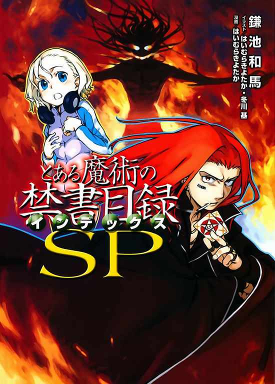 《魔法禁书目录》漫画最新章节sp免费下拉式在线观看章节第【1】张图片