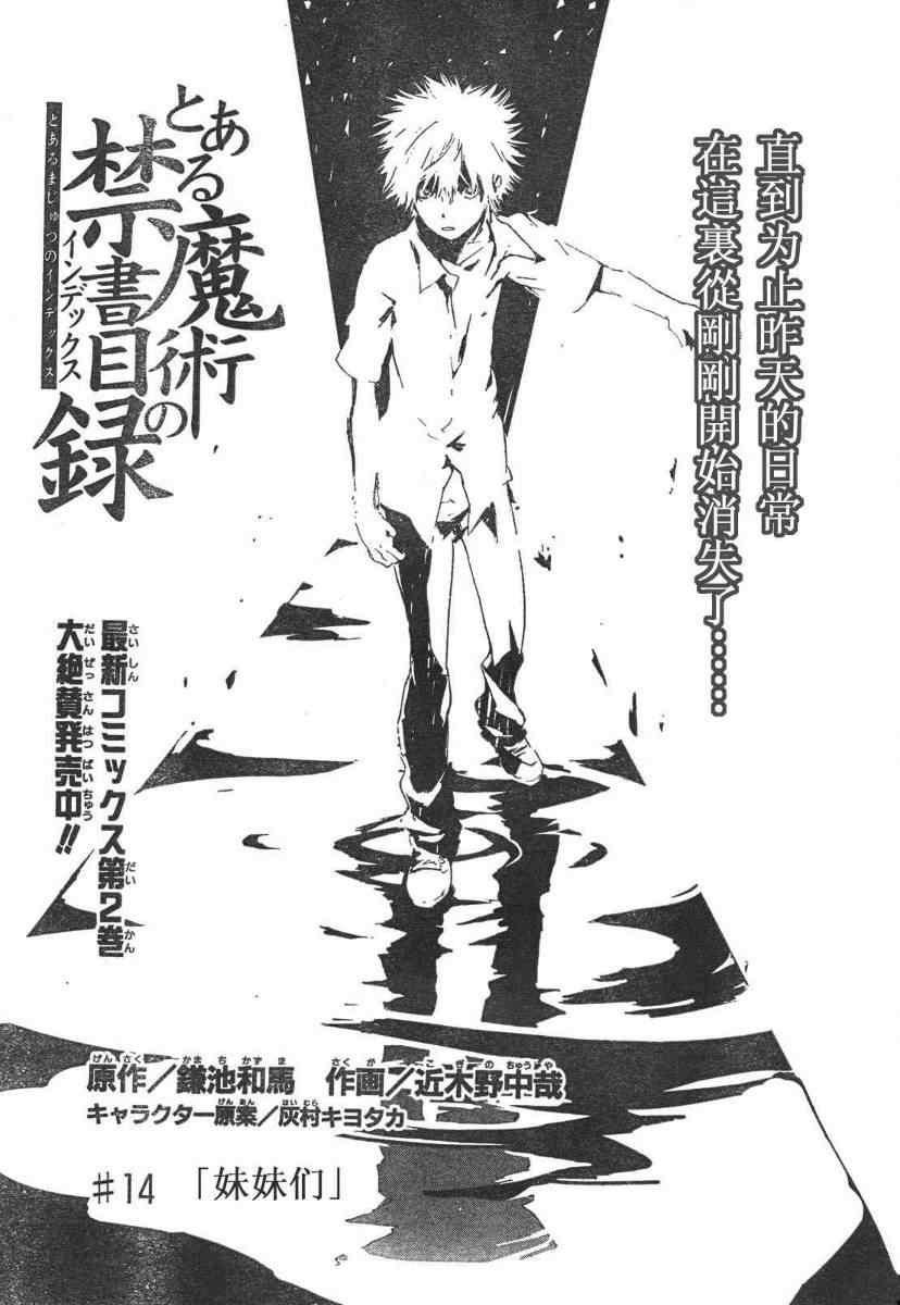 《魔法禁书目录》漫画最新章节第14话免费下拉式在线观看章节第【1】张图片