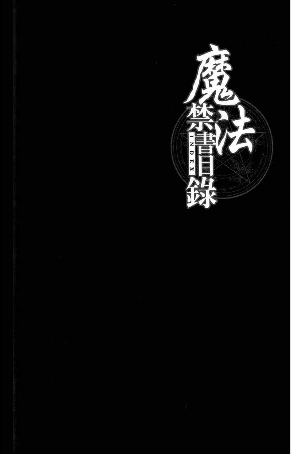 《魔法禁书目录》漫画最新章节第4卷免费下拉式在线观看章节第【138】张图片