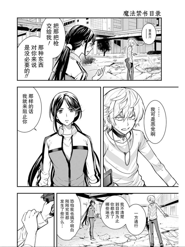 《魔法禁书目录》漫画最新章节第148话 第七学区 Scramble十字路口免费下拉式在线观看章节第【16】张图片